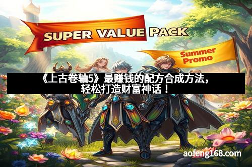 《上古卷轴5》最赚钱的配方合成方法，轻松打造财富神话！